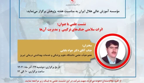 اثرات سلامتی جنگهای ترکیبی و مدیریت آنها