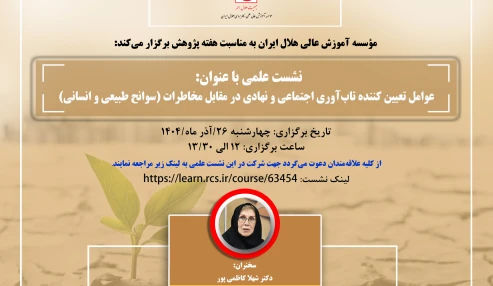 عوامل تعیین کننده تاب آوری اجتماعی و نهادی در مقابل مخاطرات(سوانح طبیعی و انسانی)