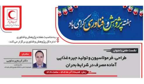 طراحی و فرمولاسیون و تولید جیره غذایی آماده مصرف  جهت استفاده در شرایط بحرانی