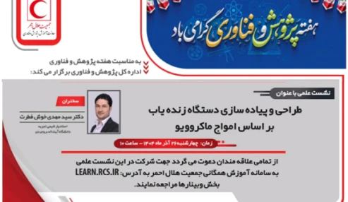 طراحی و پیاده سازی دستگاه زنده یاب بر اساس امواج ماکروویو