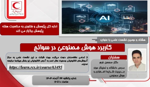 کاربرد هوش مصنوعی در سوانح