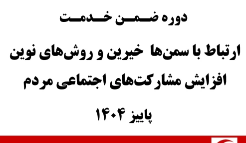 ارتباط با سمن‌ها، خیرین و روش‌های نوین افزایش مشارکت‌های اجتماعی مردم