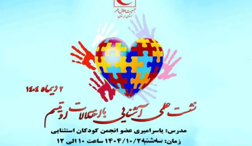 نشست آشنایی با اختلالات اوتیسم