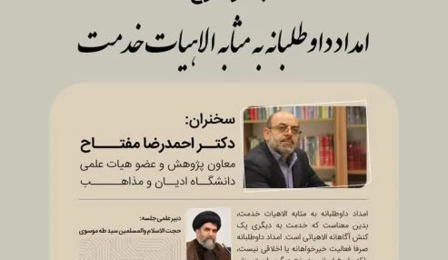 امداد داوطلبانه به مثابه الاهیات خدمت