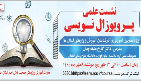 نشست علمی پروپوزال نویسی