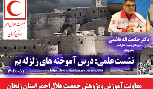 نشست علمی به مناسبت سالروز زلزله بم