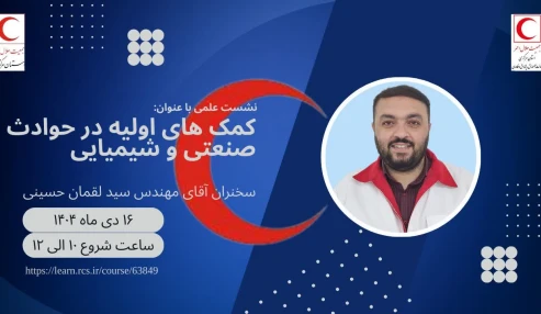 اقدامات کمکهای اولیه در حوادث صنعتی و شیمیایی