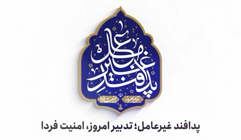 کاهش آسیب‌پذیری با رویکرد پدافند غیرعامل در جمعیت هلال احمر