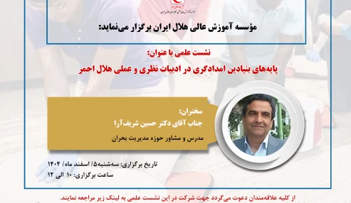 پایه های بنیادین امدادگری در ادبیات نظری وعملی هلال ایران