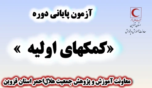 آزمون کمکهای اولیه(22 ساعته) حضوری