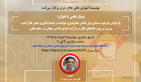 بازخوانی چارچوب سندای برای کاهش خطرپذیری حوادث در ادبیات نظری و عملی هلال احمر