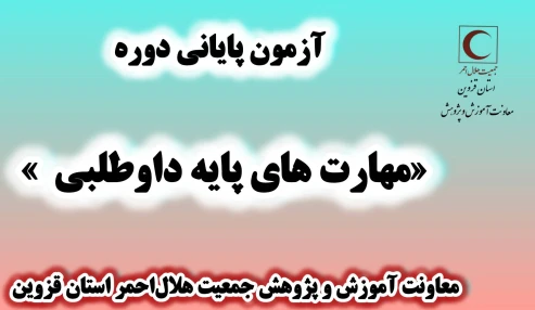 آزمون مهارتهای پایه داوطلبی