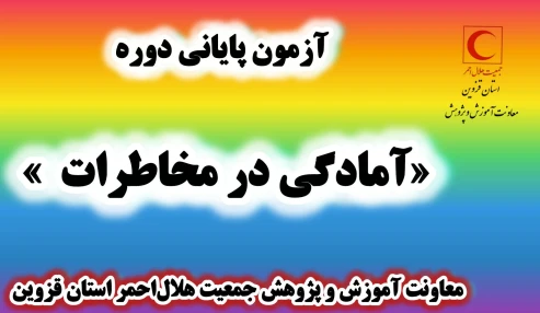 آمادگی در برابر مخاطرات