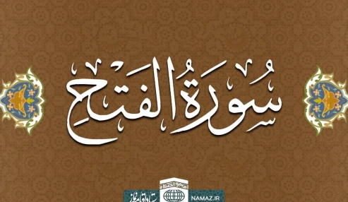 تفسیر سوره فتح
