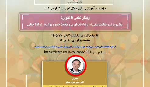 نقش ورزش و فعالیت بدنی در ارتقاء تاب آوری و سلامت جسم و روان در شرایط جنگی