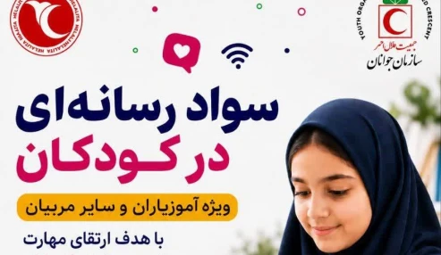 سواد رسانه ویژه کودکان