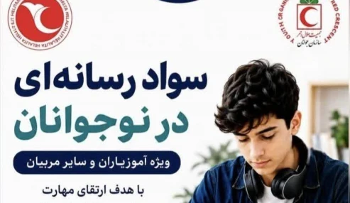 سواد رسانه ویژه نوجوانان