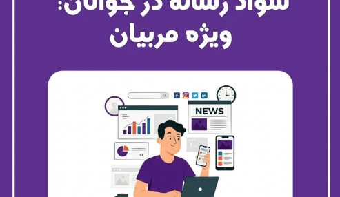 سواد رسانه ویژه جوانان