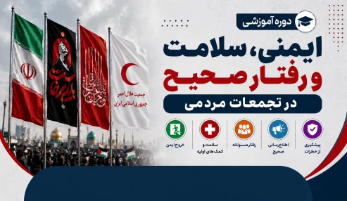 آموزش عمومی، ایمنی، سلامت و رفتار صحیح در تجمعات بزرگ مردمی