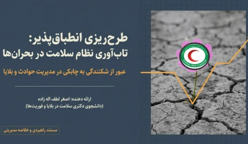 تاب آوری نظام سلامت