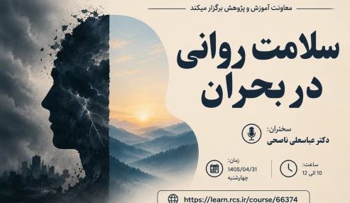 سلامت روانی در بحران