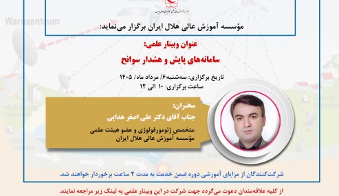 سامانه های پایش و هشدار سوانح
