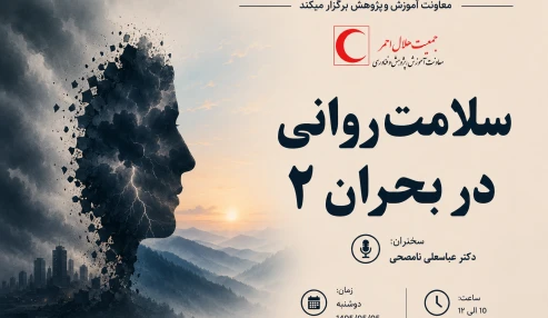 سلامت روانی در بحران