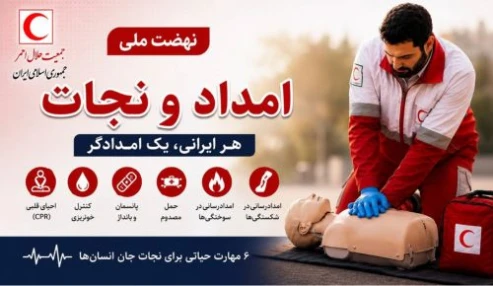 دوره آموزشی نهضت ملی امداد و نجات با رویکرد هر ایرانی، یک امدادگر