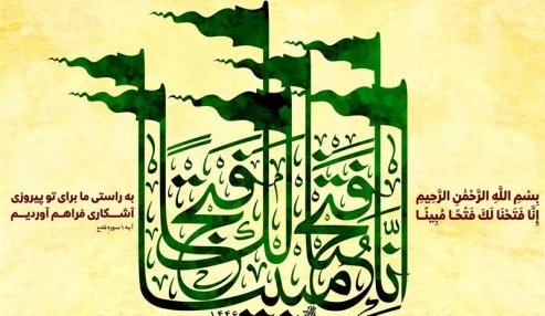 تفسیر سوره مبارکه فتح ـ استان خوزستان