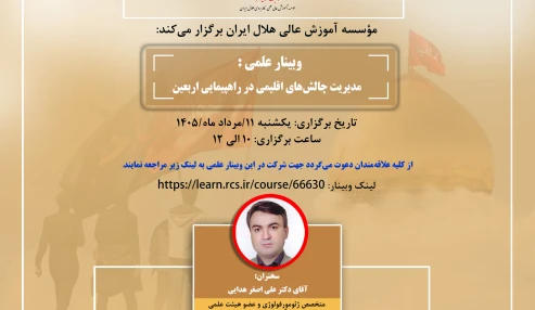 مدیریت چالش های  اقلیمی در راهپیمایی اربعین