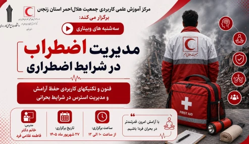 مدیریت اضطراب در شرایط اضطراری