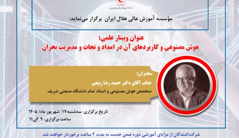 هوش مصنوعی و کاربردهای آن در امدادونجات و مدیریت بحران