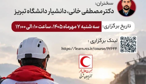 آمادگی عملیاتی امدادگران در شرایط بحران