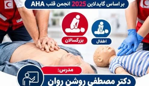 احیا قلبی ریوی پایه بزرگسالان و اطفال بر اساس گایدلاین 2025 انجمن قلب AHA