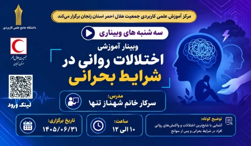 اختلالات روانی در شرایط بحرانی