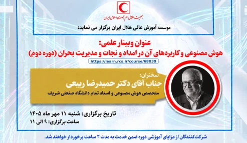 هوش مصنوعی و کاربردهای آن در امدادونجات و مدیریت بحران (دوره دوم)