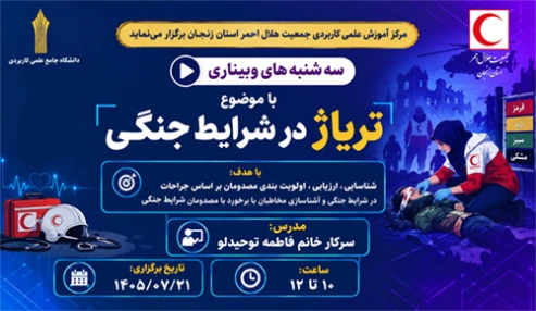 تریاژ در شرایط جنگی