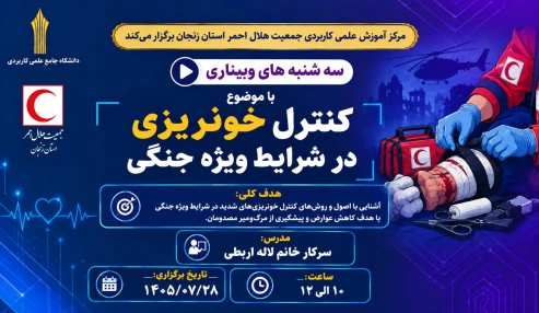 کنترل خونریزی در شرایط ویژه جنگی