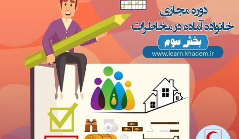 خانواده آماده در مخاطرات (بخش سوم)