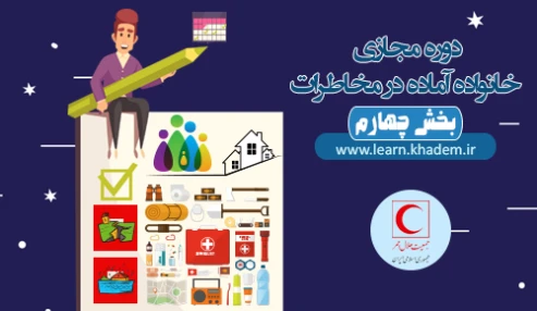 خانواده آماده در مخاطرات (بخش چهارم)