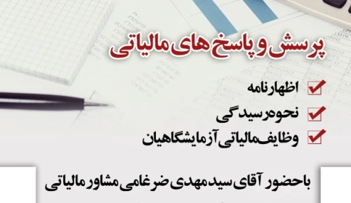 وبینار علمی پرسش و پاسخ های مالیاتی
