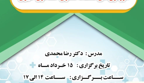 وبینار علمی  جنبه های آزمایشگاهی هورمون‌هاي قسمت قشری غدد فوق کلیوی