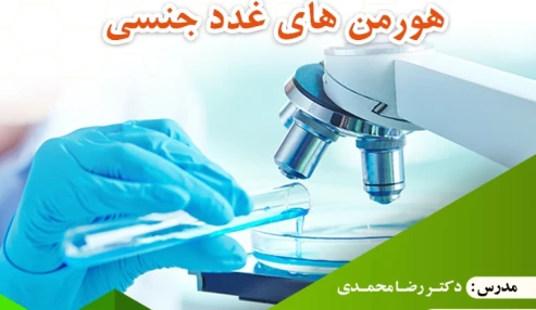 وبینار علمی  جنبه‌هاي آزمايشگاهي هورمون‌هاي غدد جنسي