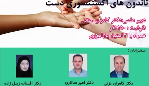 وبینار علمی فیزیوتراپی بعد از جراحی ترمیم تاندون اکستنسوری دست