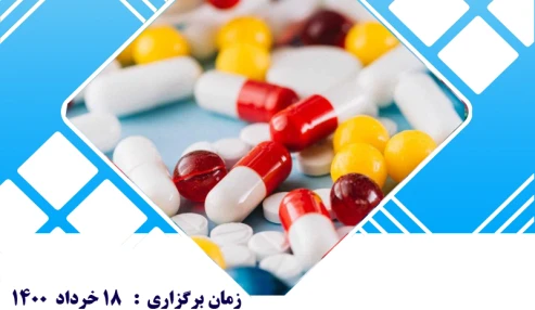 وبینار علمی داروهای پرخطر و محاسبات دارویی ویژه پرستاران