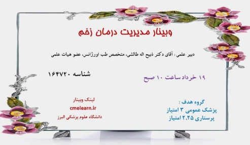 وبینا رعلمی  مدیریت درمان زخم