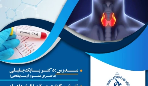 وبینار علمی  هیستو فیزی تیروئید و بیماری های تیروئید