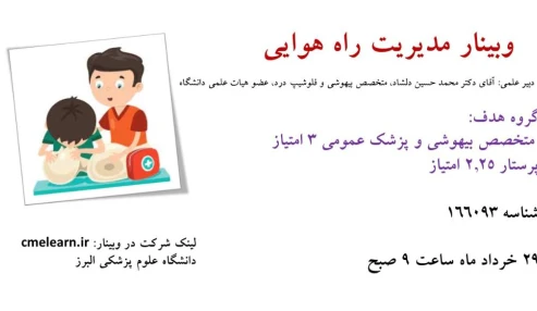 وبینار علمی  مديريت راه هوايي