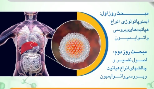 وبینار علمی  ایمنوپاتولوژی انواع هپاتیت های ویروسی و اتوایمیون