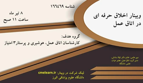 وبینار علمی  اخلاق حرفه ای در اتاق عمل